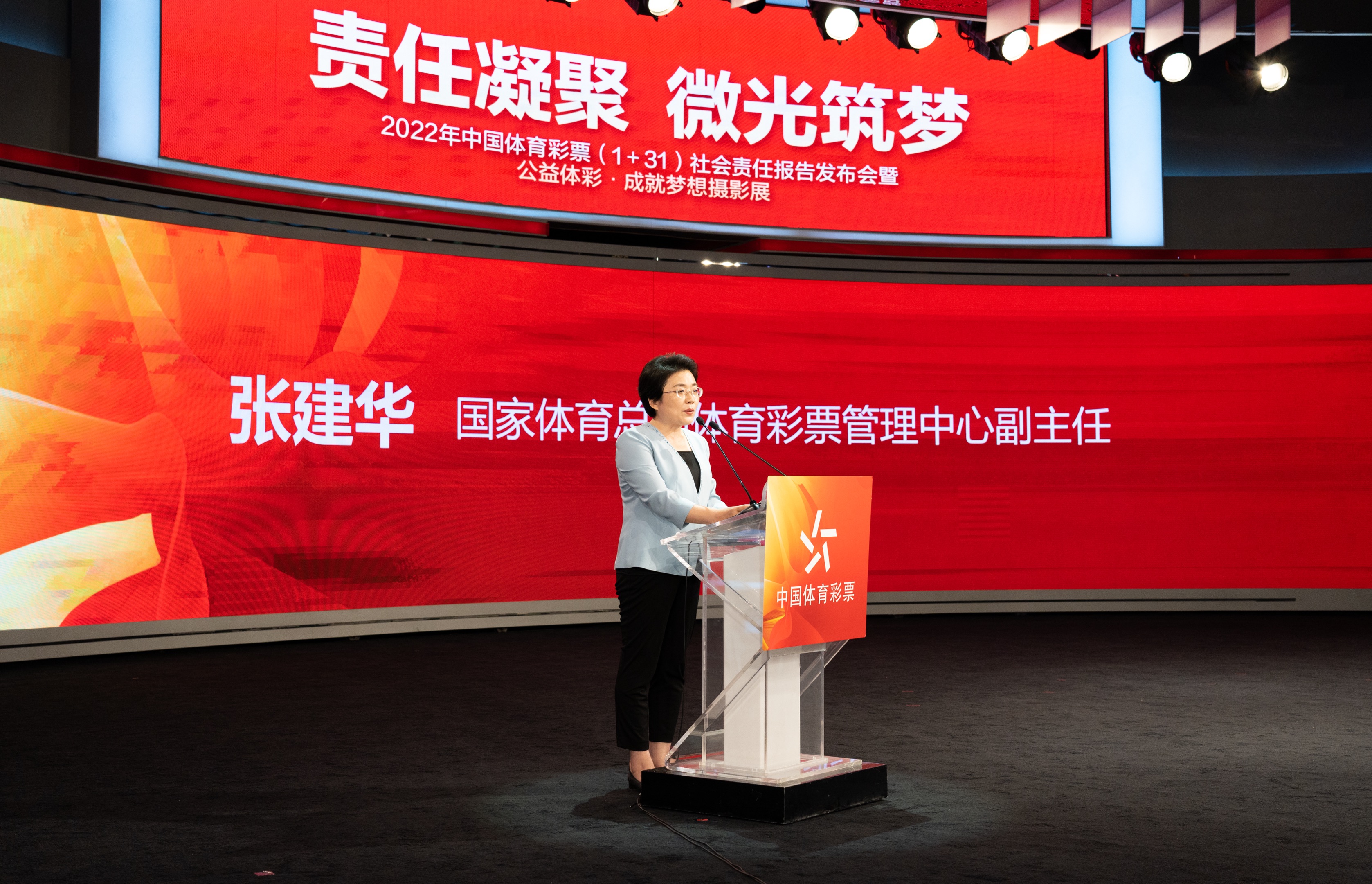 责任凝聚 微光筑梦  2022年中国体育彩票（1＋31）社会责任报告发布会在京举行