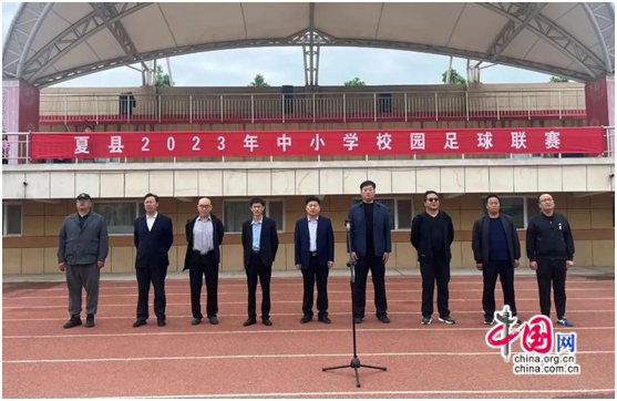 夏县举办2023年中小学校园足球联赛