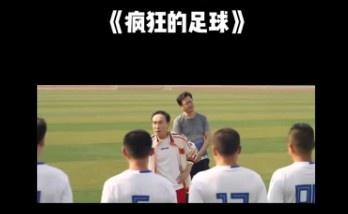 巩汉林电影《疯狂的足球》里怒喷足球队：你个臭脚！会踢球吗你们