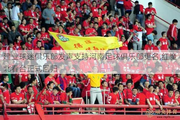 建业球迷俱乐部发声支持河南足球俱乐部更名,红魔北看台正式回归